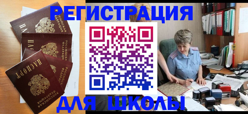 временная регистрация для школы в Невинномысске